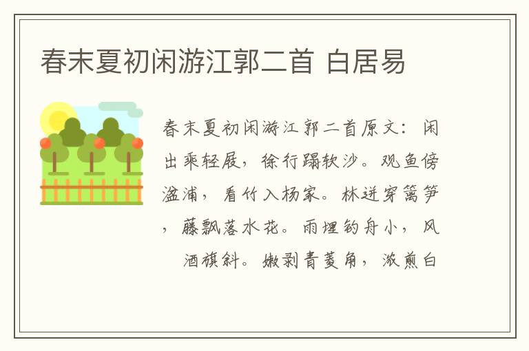 春末夏初闲游江郭二首 白居易