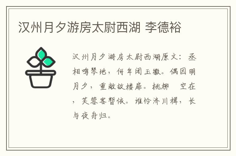 汉州月夕游房太尉西湖 李德裕