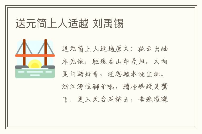 送元简上人适越 刘禹锡