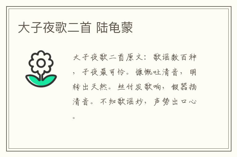 大子夜歌二首 陆龟蒙