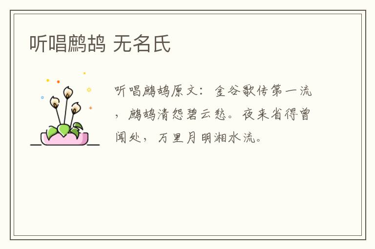 听唱鹧鸪 无名氏