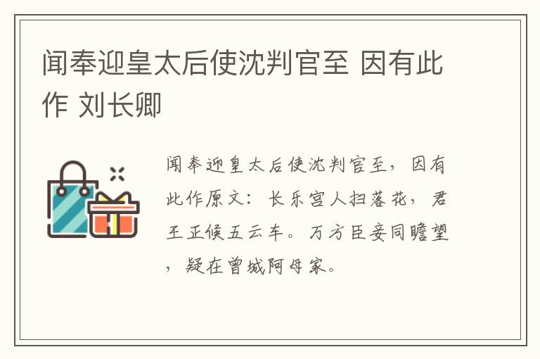 闻奉迎皇太后使沈判官至 因有此作 刘长卿