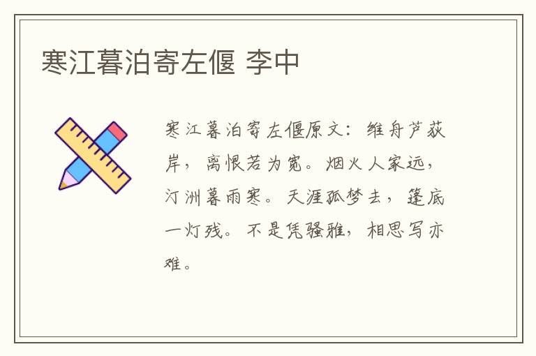 寒江暮泊寄左偃 李中