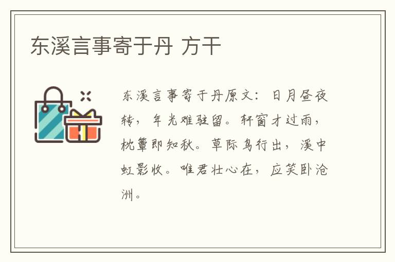 东溪言事寄于丹 方干