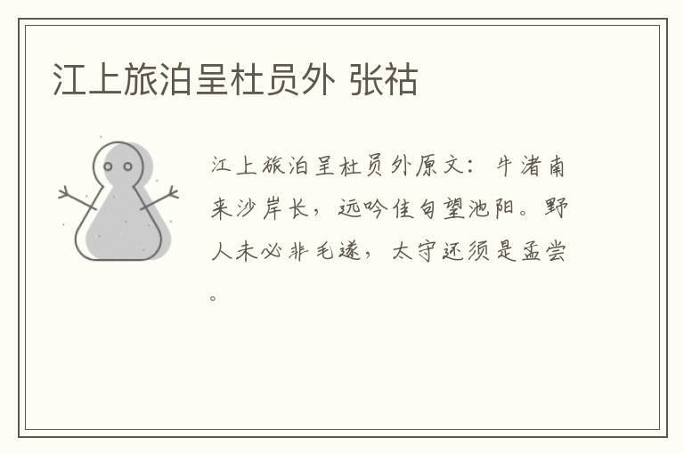 江上旅泊呈杜员外 张祜