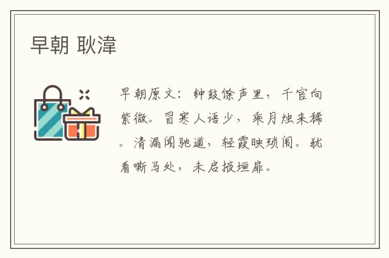早朝 耿湋