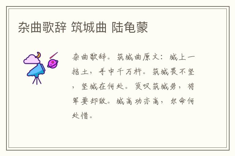 杂曲歌辞 筑城曲 陆龟蒙