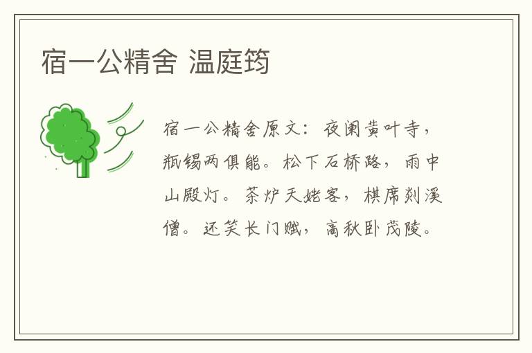 宿一公精舍 温庭筠