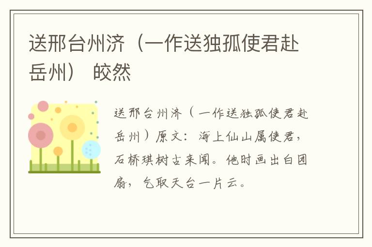 送邢台州济（一作送独孤使君赴岳州） 皎然