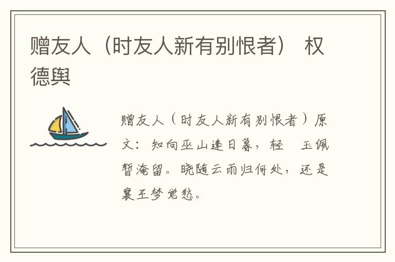 赠友人（时友人新有别恨者） 权德舆