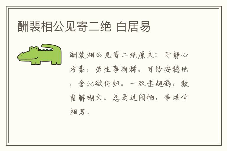 酬裴相公见寄二绝 白居易