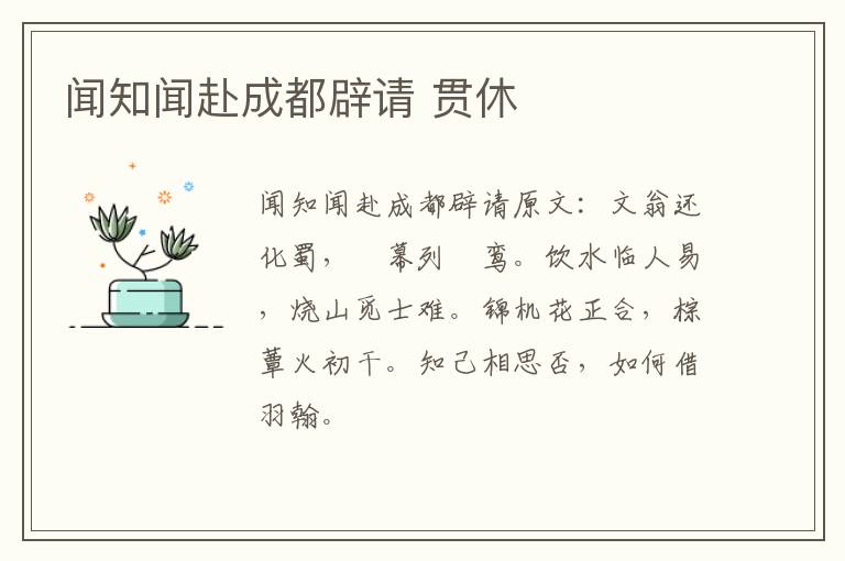 闻知闻赴成都辟请 贯休