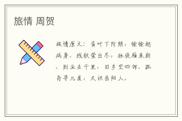 旅情 周贺