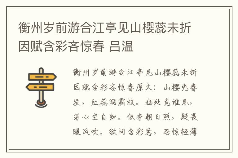 衡州岁前游合江亭见山樱蕊未折因赋含彩吝惊春 吕温