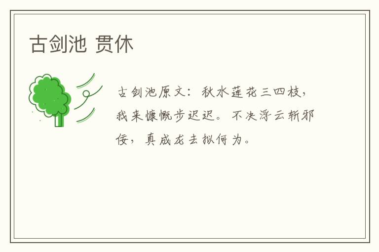 古剑池 贯休