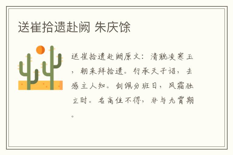 送崔拾遗赴阙 朱庆馀