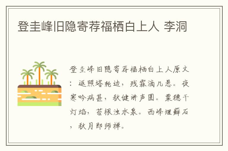 登圭峰旧隐寄荐福栖白上人 李洞