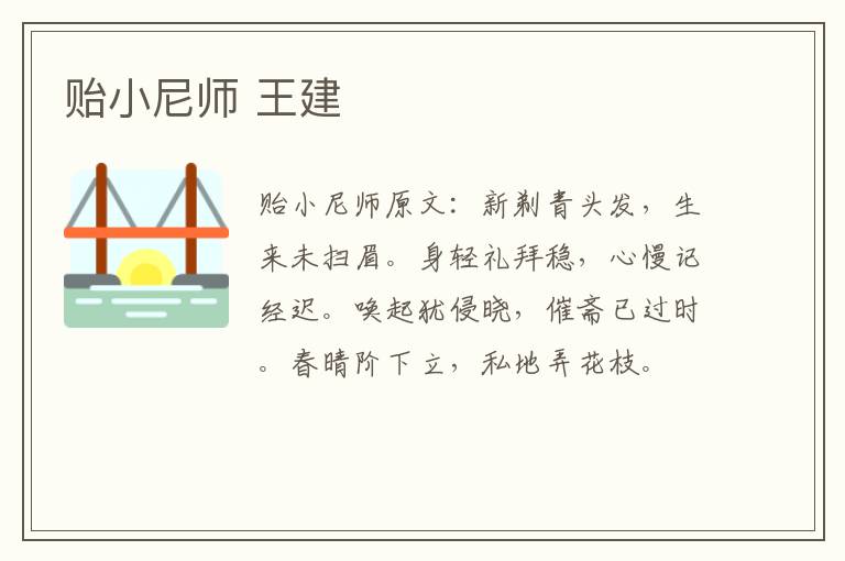 贻小尼师 王建