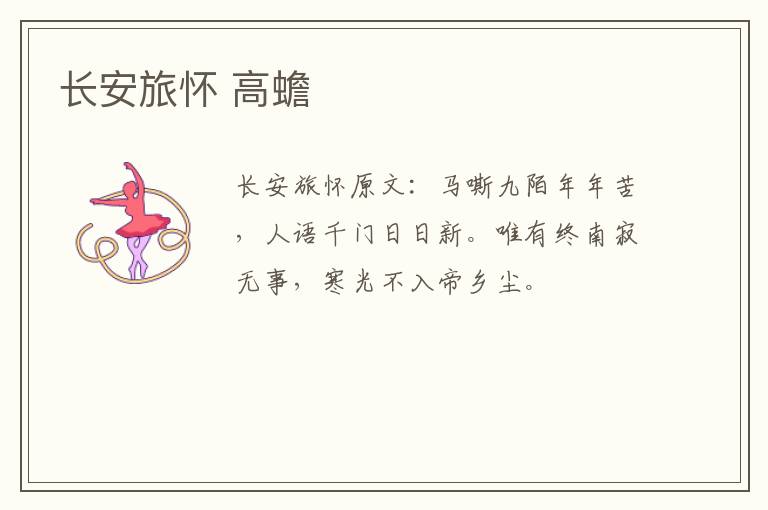 长安旅怀 高蟾
