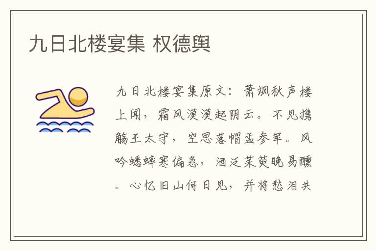 九日北楼宴集 权德舆