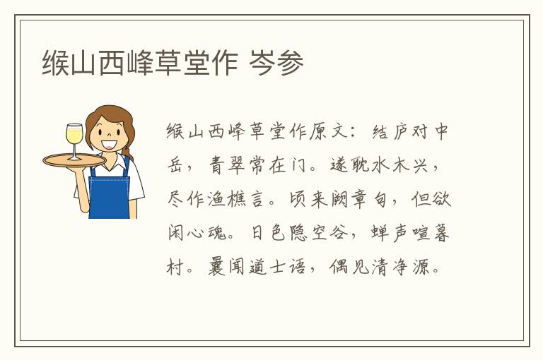 缑山西峰草堂作 岑参