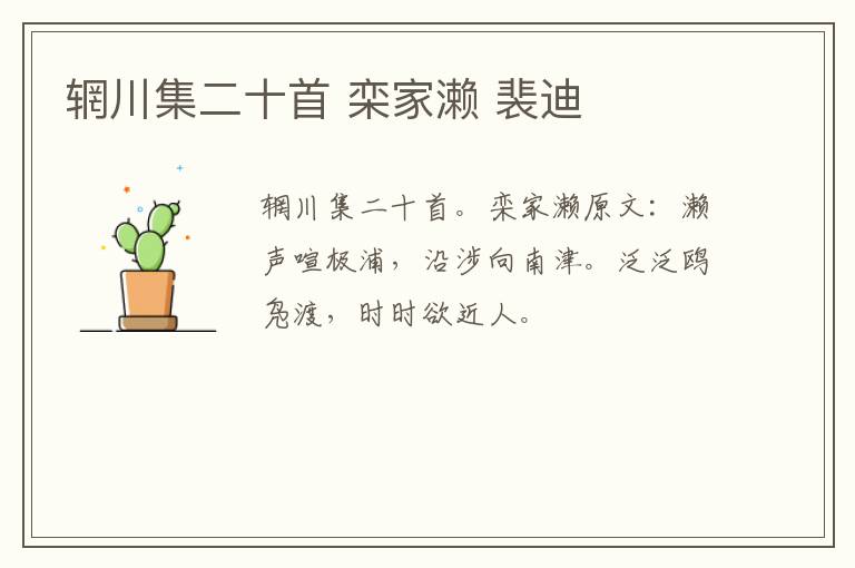 辋川集二十首 栾家濑 裴迪