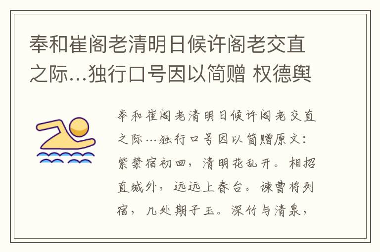 奉和崔阁老清明日候许阁老交直之际…独行口号因以简赠 权德舆