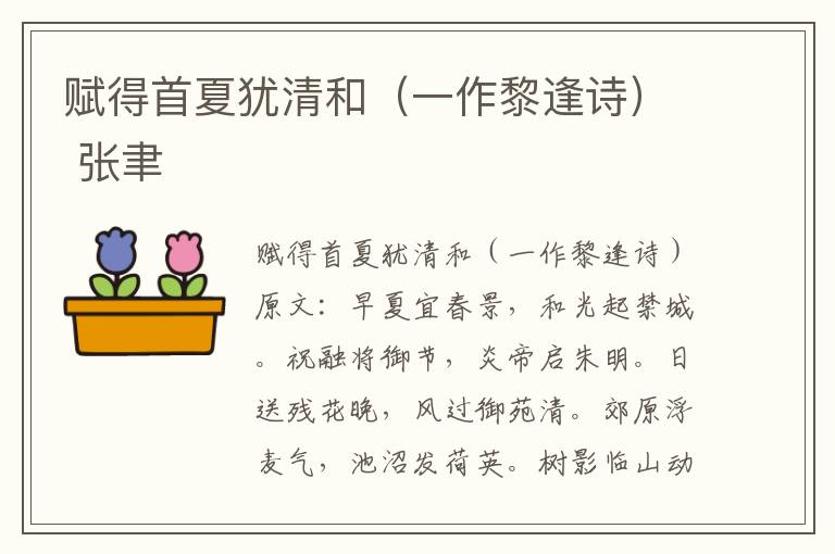 赋得首夏犹清和（一作黎逢诗） 张聿