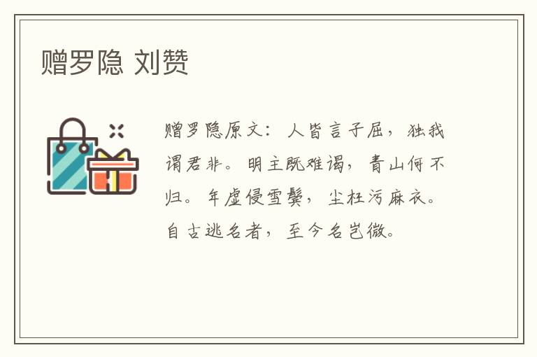赠罗隐 刘赞