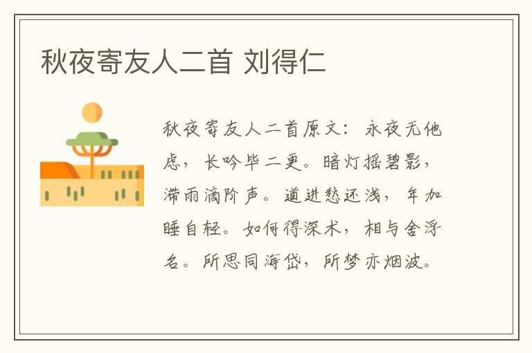 秋夜寄友人二首 刘得仁