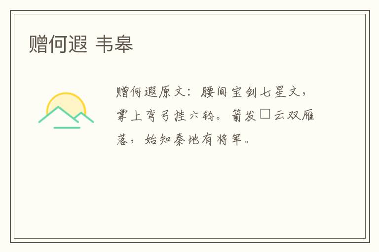 赠何遐 韦皋