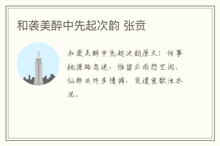 和袭美醉中先起次韵 张贲