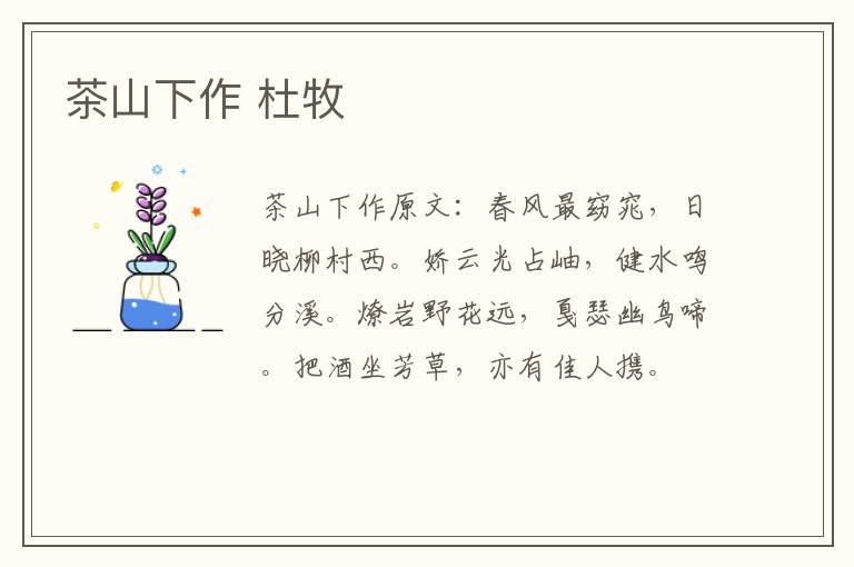 茶山下作 杜牧