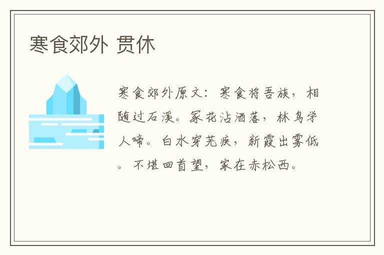 寒食郊外 贯休