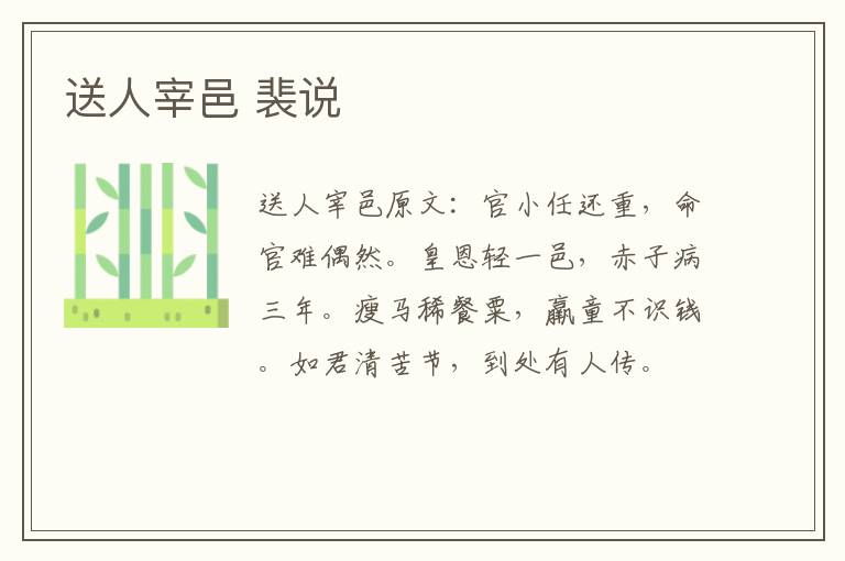 送人宰邑 裴说