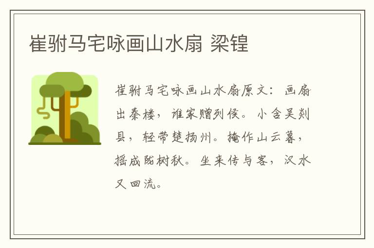 崔驸马宅咏画山水扇 梁锽