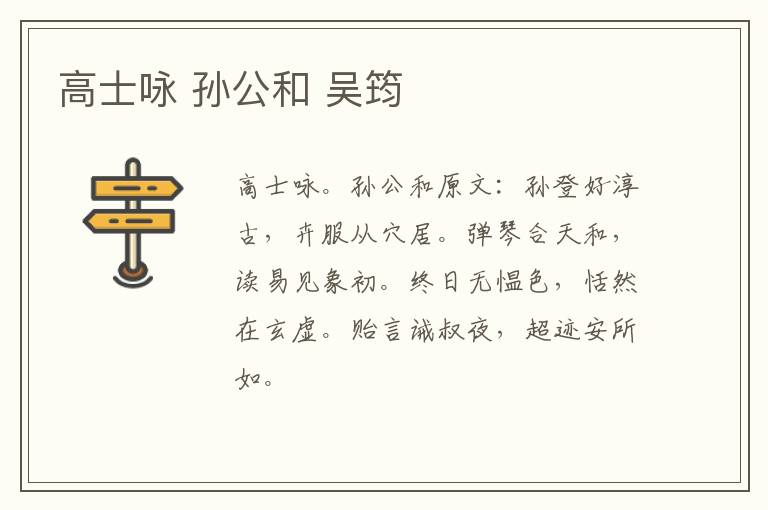 高士咏 孙公和 吴筠