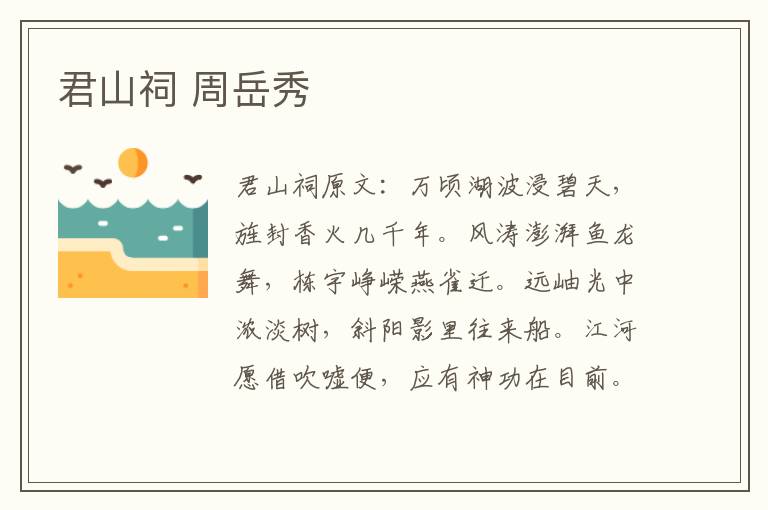 君山祠 周岳秀