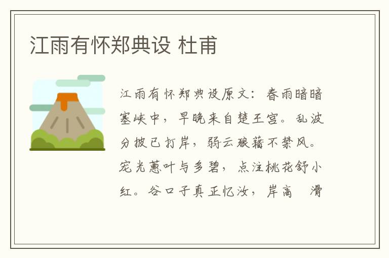 江雨有怀郑典设 杜甫