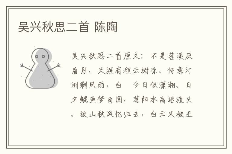 吴兴秋思二首 陈陶