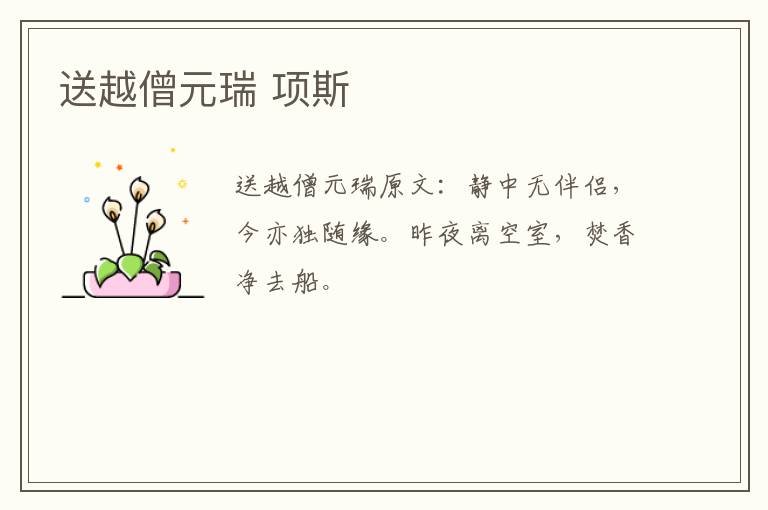 送越僧元瑞 项斯