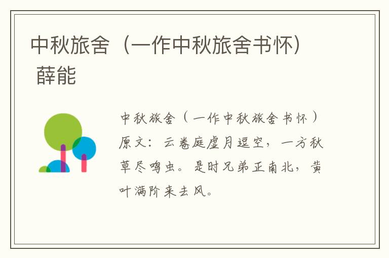 中秋旅舍（一作中秋旅舍书怀） 薛能