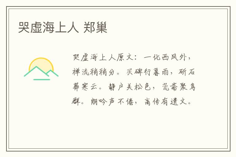 哭虚海上人 郑巢