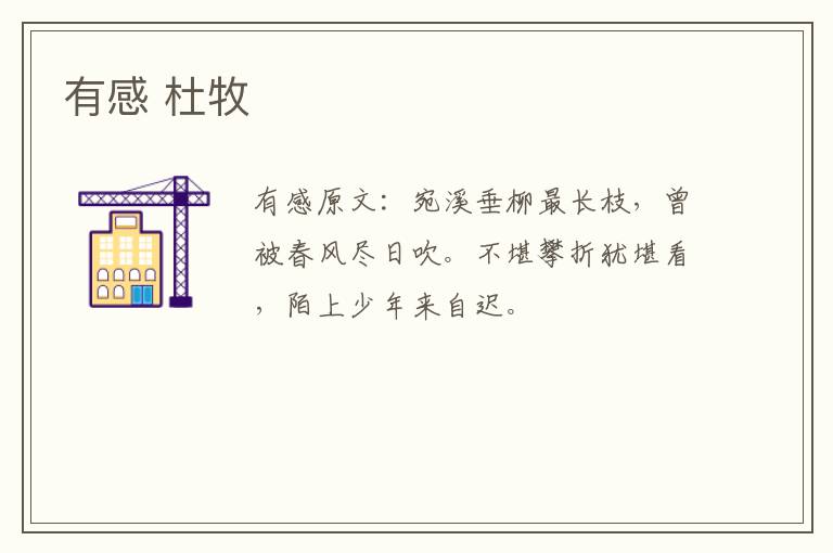 有感 杜牧