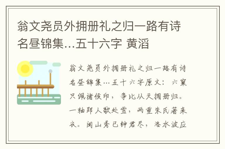 翁文尧员外拥册礼之归一路有诗名昼锦集…五十六字 黄滔