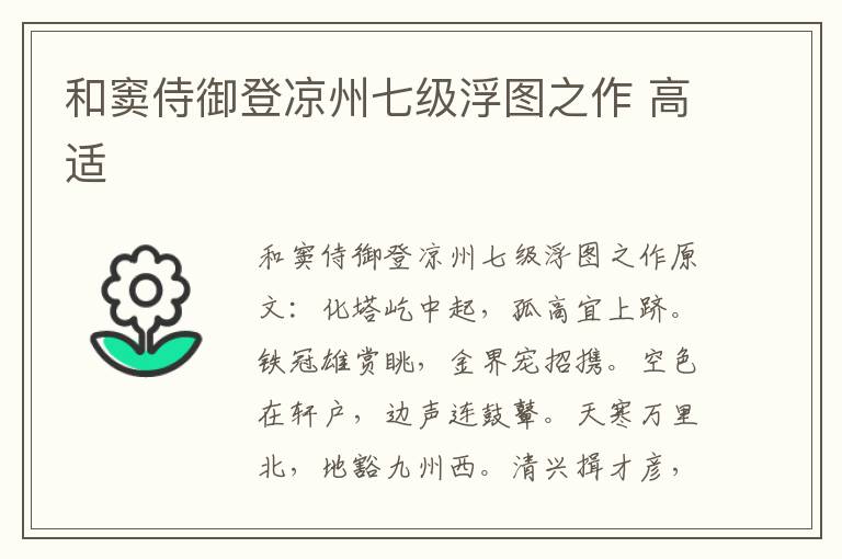 和窦侍御登凉州七级浮图之作 高适