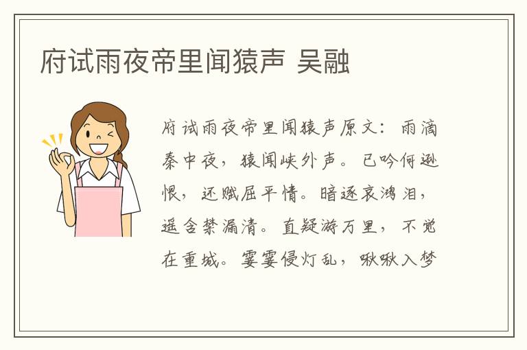 府试雨夜帝里闻猿声 吴融