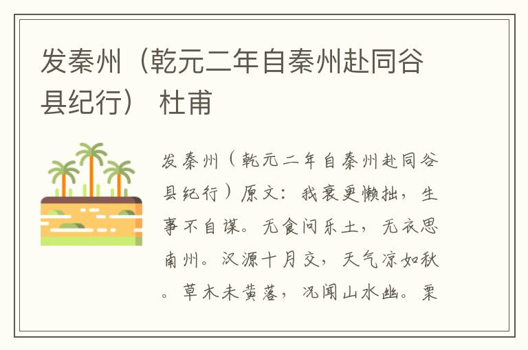 发秦州（乾元二年自秦州赴同谷县纪行） 杜甫