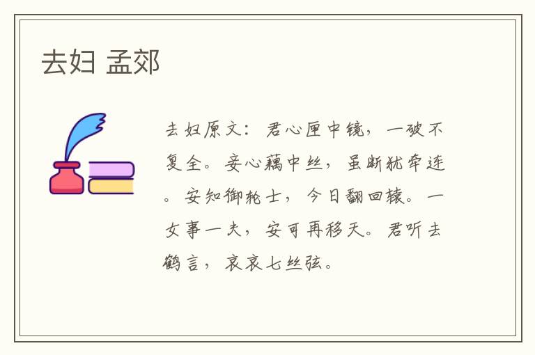 去妇 孟郊