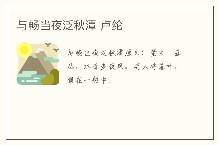 与畅当夜泛秋潭 卢纶